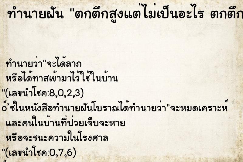 ทำนายฝันตกตึกสูงแต่ไม่เป็นอะไรตกตึกสูงแต่ไม่เป็นอะไร ทำนายฝันทำนายฝันตกตึกสูงแต่ไม่เป็นอะไรตกตึกสูงแต่ไม่เป็นอะไร
